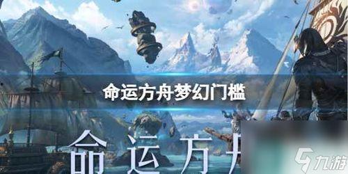 命运方舟最新爆料视频下载,揭秘神秘势力与未知冒险  第2张